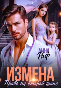 Измена. Право на второй шанс, Анна Раф