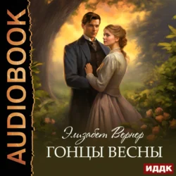 Гонцы весны Элизабет Вернер
