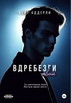Вдребезги твой Кейт Аддерли