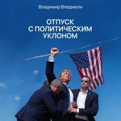 Отпуск с политическим уклоном, Владимир Владмели
