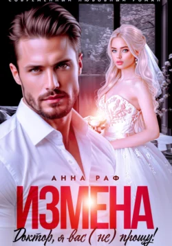 Измена. Доктор, я вас (не) прощу!, Анна Раф