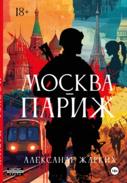Москва-Париж, Александр Жарких