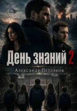 День знаний 2 - Александр Петляков