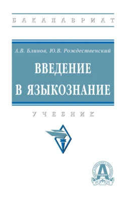 Введение в языкознание Александр Блинов и Юрий Рождественский