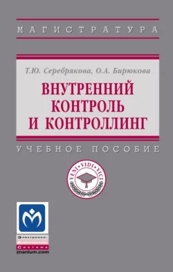 Внутренний контроль и контроллинг, Татьяна Серебрякова