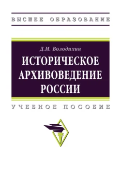 Историческое архивоведение России Дмитрий Володихин