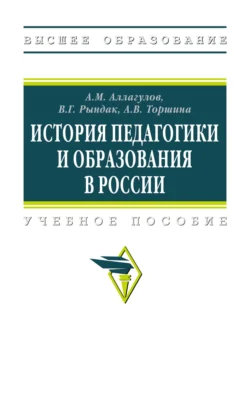 История педагогики и образования в России: Учебное пособие Валентина Рындак и Артур Аллагулов