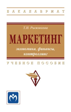 Маркетинг: экономика, финансы, контроллинг, Тамара Рыжикова
