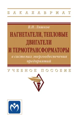 Нагнетатели, тепловые двигатели и термотрансформаторы в системах энергообеспечения предприятий - Василий Ляшков