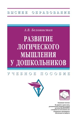 Развитие логического мышления у дошкольников Анна Белошистая