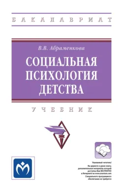 Социальная психология детства - Вера Абраменкова