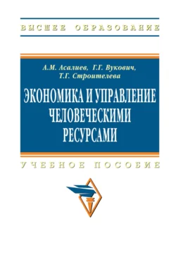 Экономика и управление человеческими ресурсами, Асали Асалиев