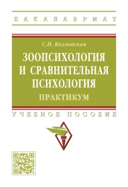Зоопсихология и сравнительная психология. Практикум, Светлана Козловская