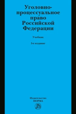 Уголовно-процессуальное право Российской Федерации: Учебник Полина Лупинская