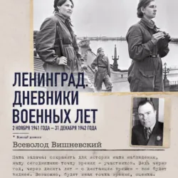 Ленинград. Дневники военных лет. 2 ноября 1941 года – 31 декабря 1942 года - Всеволод Вишневский