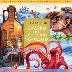 Сказки из дорожного чемодана - Святослав Сахарнов