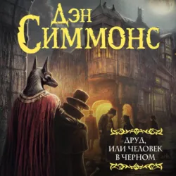 Друд, или Человек в черном - Дэн Симмонс