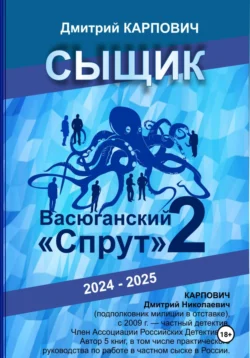 Сыщик. Васюганский «спрут». Часть вторая, Дмитрий Карпович