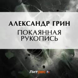 Покаянная рукопись - Александр Грин
