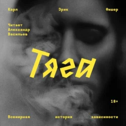 Тяга. Всемирная история зависимости Карл Эрик Фишер