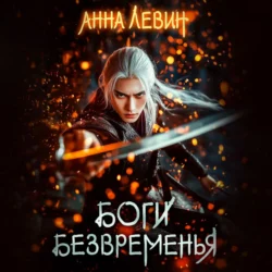 Боги Безвременья, Анна Левин