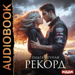 Рекорд Ольга Вечная