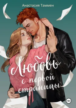 Любовь с первой страницы Анастасия Таммен