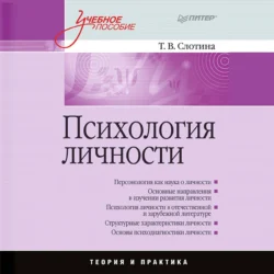 Психология личности. Учебное пособие, Татьяна Слотина