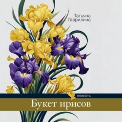 Букет ирисов, Татьяна Гаврилина