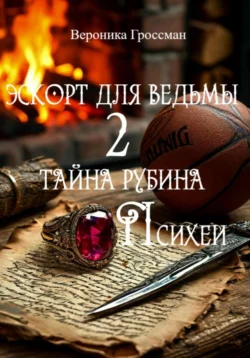 Эскорт для ведьмы 2. Тайна рубина Психеи, аудиокнига Вероники Гроссман. ISDN71467027