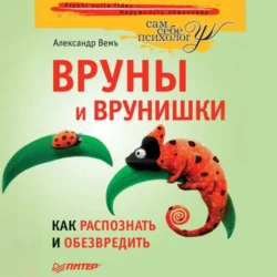 Вруны и врунишки. Как распознать и обезвредить Александр Вемъ