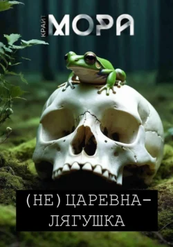 (Не) Морозко, аудиокнига Моры Крайт. ISDN71594689