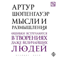 Мысли и размышления - Артур Шопенгауэр