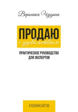 Продаю с Удовольствием - Вероника Чудина