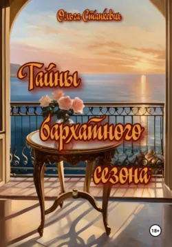 Новое убийство в бокале просекко, аудиокнига . ISDN72194122