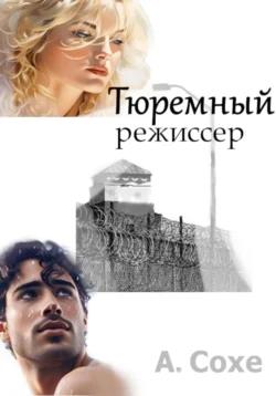 Тюремный режиссер Алла Сохе