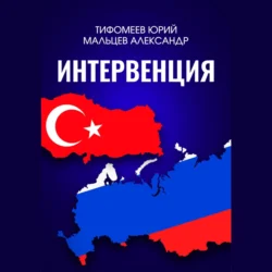 Интервенция Юрий Тимофеев и Александр Мальцев