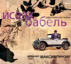 Одесские рассказы - Исаак Бабель