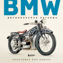 BMW. Двухколесная легенда - Кристофер Пол Бэйкер