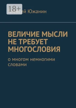 Величие мысли не требует многословия. О многом немногими словами, Алексей Южанин