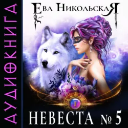 Невеста №5 - Ева Никольская