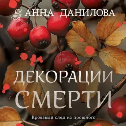 Декорации смерти - Анна Данилова