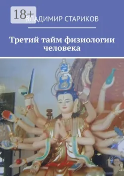 Третий тайм физиологии человека, Владимир Стариков