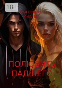 Полюбить падшего, Екатерина Миллер