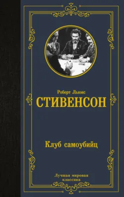 Клуб самоубийц - Роберт Льюис Стивенсон