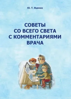 Советы со всего света с комментариями врача - Юлия Яценко