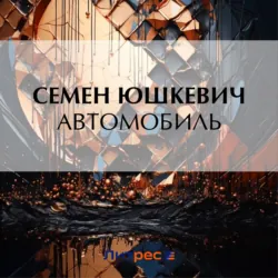 Автомобиль - Семен Юшкевич