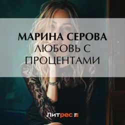 Любовь с процентами - Марина Серова