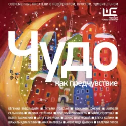 Чудо как предчувствие. Современные писатели о невероятном, простом, удивительном - Татьяна Толстая