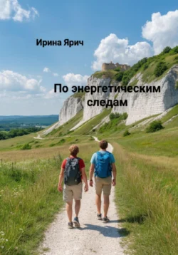 По энергетическим следам Ирина Ярич